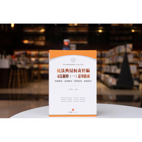 民法典侵权责任编司法解释（一）适用指南 申惠文主编 法律出版社