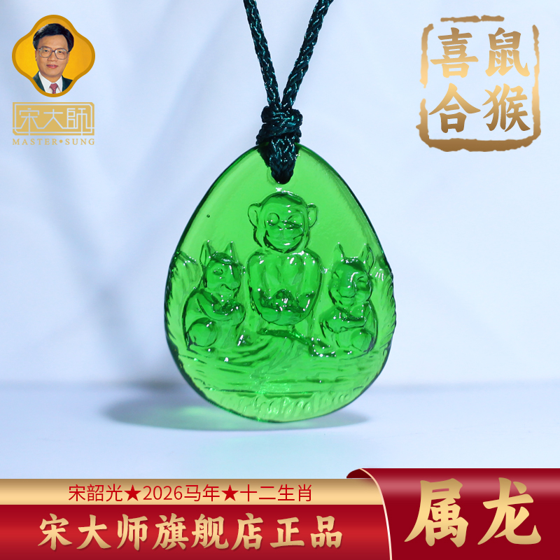 集雅轩宋韶光大师2026年新款龙 鼠猴喜合 琉璃吊坠礼品