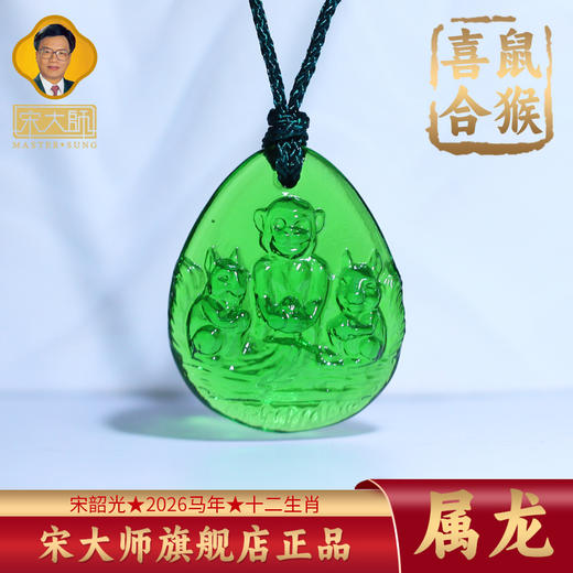 集雅轩宋韶光大师2026年新款龙 鼠猴喜合 琉璃吊坠礼品 商品图0