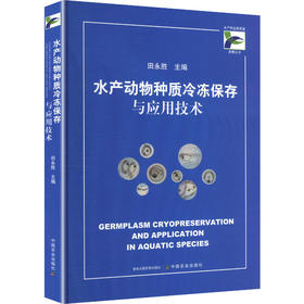 水产动物种质冷冻保存与应用技术