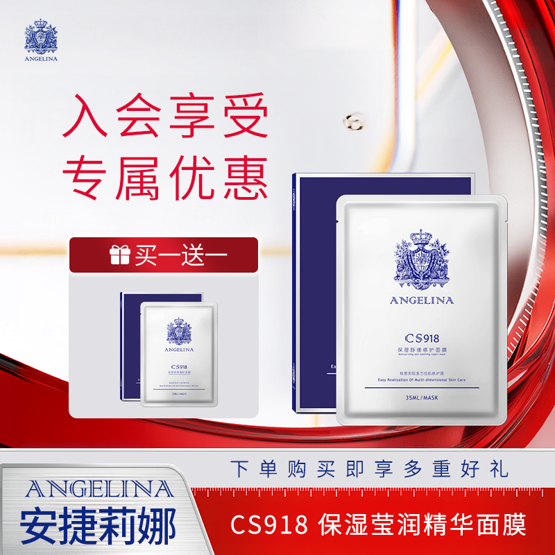 【安捷莉娜】CS918保湿莹润精华面膜35ml*5片