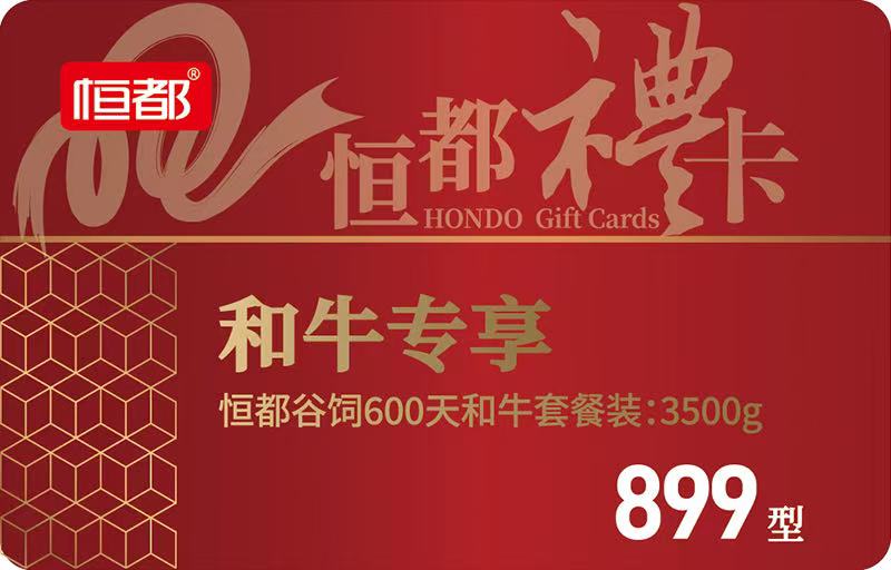 和牛专享礼品券899