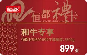和牛专享礼品券899