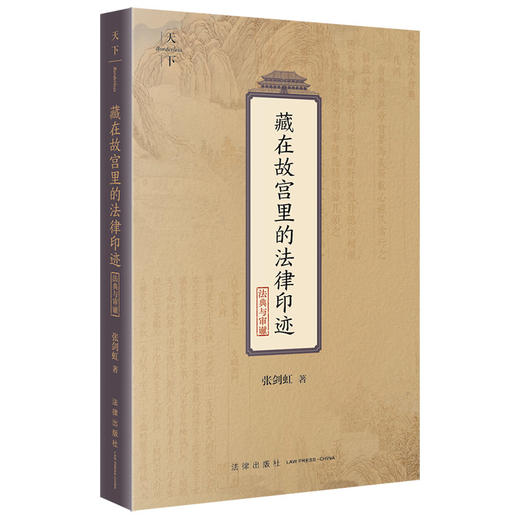 藏在故宫里的法律印迹（法典与审谳） 张剑虹著 法律出版社 商品图6