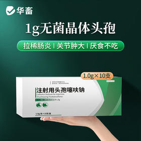 【积分兑换】华畜兽用注射头孢噻呋钠猪牛羊消炎药养殖场用