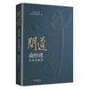 问道:南怀瑾品读道德经 商品缩略图2