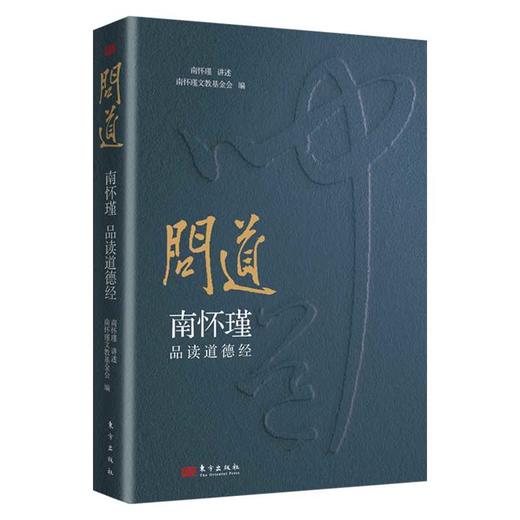 问道:南怀瑾品读道德经 商品图2