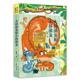 大鼻涕龙和小鼻涕龙