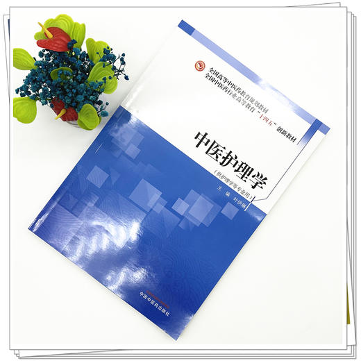 中医护理学 叶伊琳 主编 全国中医药行业高等教育十四五创新教材 中国中医药出版社 商品图1