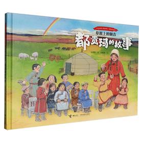 草原上的额吉:都贵玛的故事