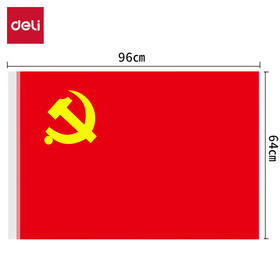 得力党旗 标准款中国党旗3-5号加厚涤纶面料旗帜室内壁挂户外挂旗防水防晒党旗（规格自选）