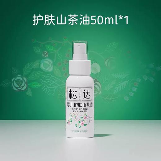 松达婴儿护肤山茶油50ml 商品图0