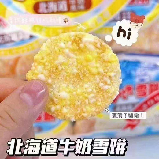 北海道牛奶雪饼💥最新到货
真的爱了！这下旺旺都靠边站[旺柴]
三次低温烘培撒上无菌奶清👍
加上北海道的牛奶🥛又香又脆又甜！ 商品图6