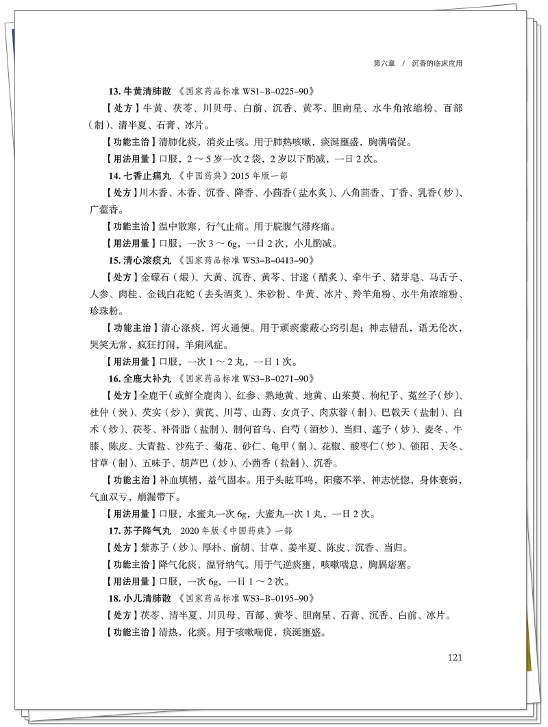 ISBN 978 - 7 - 5132 - 9639 - 7《香药之王:沉香的研究与应用》-也在创想-整本 9.25_131_副本.jpg