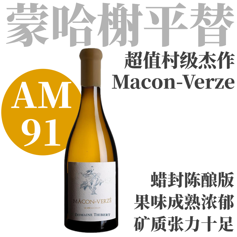 【AM91·神似蒙哈榭超值村级杰作】2021 蒂贝酒庄马贡韦泽白葡萄酒 Domaine Thibert Macon-Verze （蜡封陈酿版）