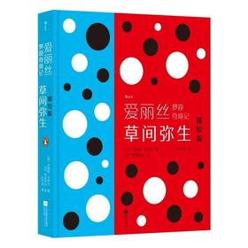 爱丽丝梦游奇境记 草间弥生插绘版  童话奇幻女性浪漫礼物书 世界名著经典文学 后浪正版