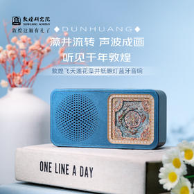 敦煌研究院 【飞天莲花藻井纸雕灯蓝牙音响】 博物馆文创礼物生日礼物