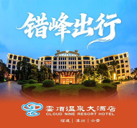 【温泉季】￥499起抢漳州云顶温泉大酒店套餐，双人美人汤温泉门票2次(含48个室外泡池，标准泳池，健身室)！ 商品图0