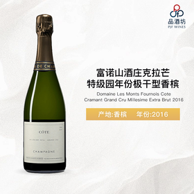 2016 Domaine Les Monts Fournois Cote Cramant Grand Cru Millesime Extra Brut 富诺山酒庄克拉芒特级园年份极干型香槟 2016
