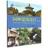 园林建筑设计(第2版) 商品缩略图0