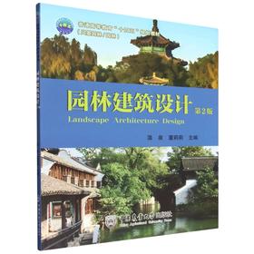 园林建筑设计(第2版)
