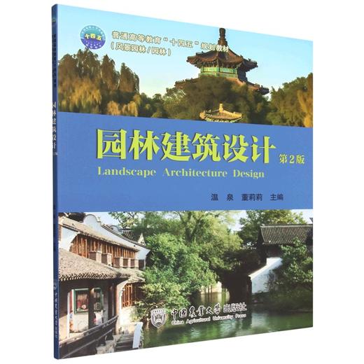 园林建筑设计(第2版) 商品图0