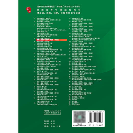 医学生物学学习指导与习题集（第6版） 商品图2