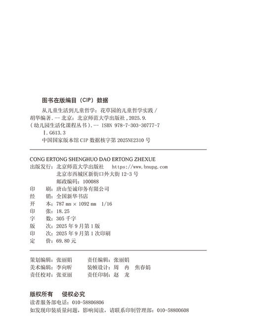 从儿童生活到儿童哲学：花草园的儿童哲学实践 9787303307777  胡华/编著 幼儿园生活化课程丛书 北京师范大学出版社 正版书籍 商品图2