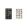 启功临王虚舟集柳《反经箴》 商品缩略图2