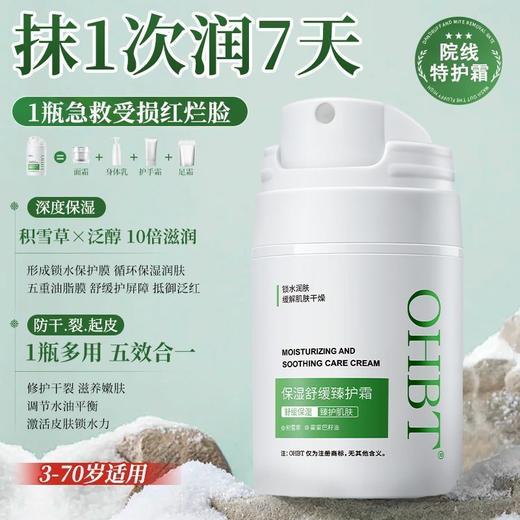 OHBT保湿舒缓臻护霜55g 商品图3