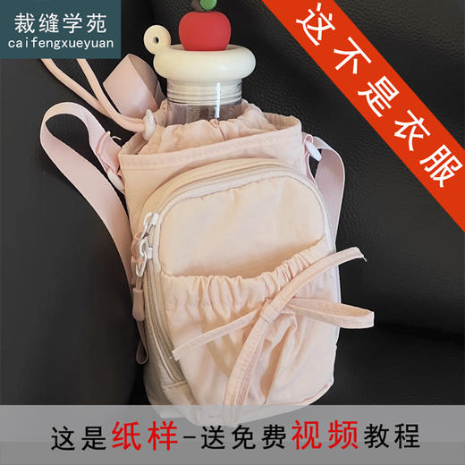 裁缝学苑AQ556蝴蝶结手机小斜挎包纸样女装水杯二合一上班通勤收纳包样板 商品图0