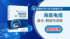 2025年第18期重点书推荐《海底电缆设计、制造与试验》