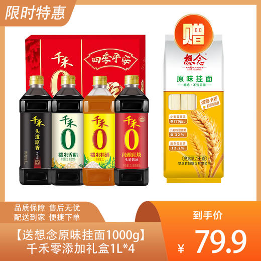 【送想念原味挂面1000g】千禾零添加礼盒1L*4-（千禾效期至26年7月22日；挂面效期至26年9月25日）-专享价 商品图0