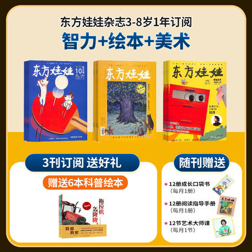 【订阅有礼】东方娃娃系列杂志组合  0-7岁幼儿益智绘本阅读  2026年1月起订  商品图2