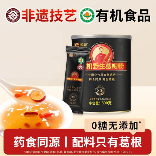 多跃有机葛根粉（30年）非遗特产天然葛根粉黑罐 500g/罐（全国包邮，部分地区除外） 商品图0