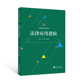 法律应用逻辑