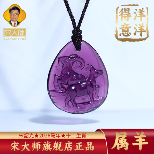 集雅轩宋韶光大师2026年新款羊 洋洋得意 琉璃吊坠礼品 商品图0