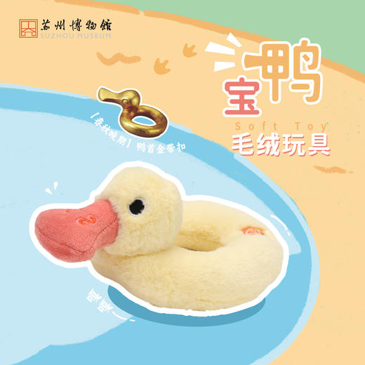 苏州博物馆 宝鸭毛绒玩具 商品图0