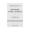反腐败追逃追赃与新型腐败.隐性腐败防治 商品缩略图1