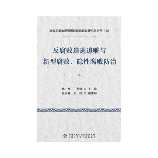 反腐败追逃追赃与新型腐败.隐性腐败防治 商品图1