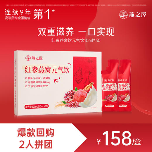 【爆款2人成团】燕之屋红参燕窝元气饮1盒（10ml*30条） 商品图0