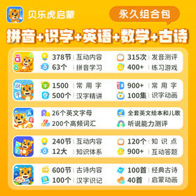 贝乐虎【识字+拼音+数学+英语+古诗】组合套餐永久包---填写手机号自动充值