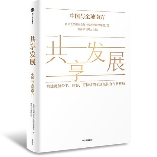 共享发展:中国与全球南方 商品图1