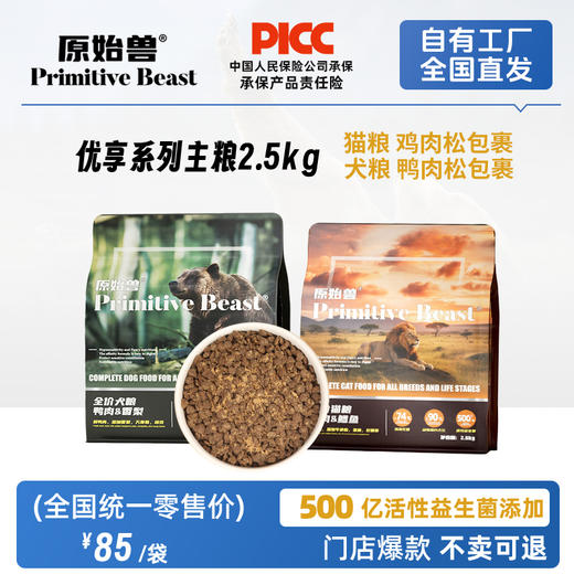 原始兽优享系列主粮猫粮犬粮2.5kg鲜肉配方 工厂直销 整箱=6袋 线下专供 商品图0