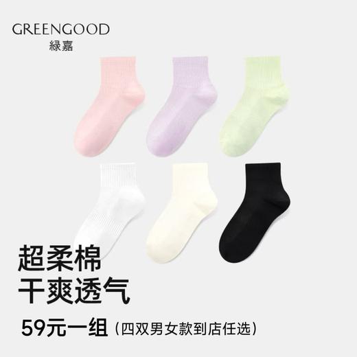 【Greengood绿嘉】B4F|绿嘉超柔棉袜时尚男女款(四双到店任选） 商品图0
