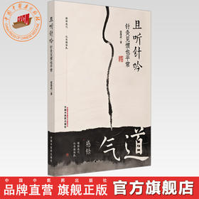 且听针吟:针灸见惯也平常 范怨武 著 中国中医药出版社  针灸学书籍 临床与理论结合 针灸学入门书籍针灸治疗学