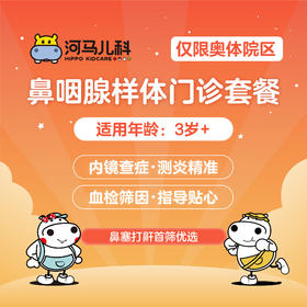 鼻咽腺样体套餐3岁以上（需提前预约 仅限奥体店可用）预约电话024-86116888