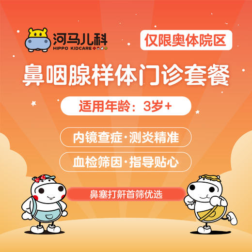 鼻咽腺样体套餐3岁以上（需提前预约 仅限奥体店可用）预约电话024-86116888 商品图0