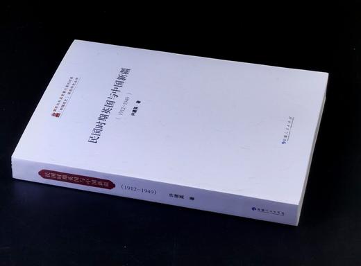 《民国时期英国与中国新疆（1912-1949）》，平装，16开，许建英著，新疆人民出版社2008年一版，436页，售价68元。 商品图1