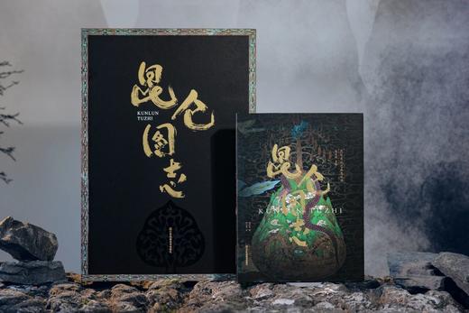 【专享5项福利】《昆仑图志》， 典藏之作｜一部《昆仑图志》，重现华夏文明的精神源头， 神话与历史的视觉盛宴 商品图1